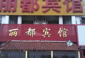 郓城丽都酒店招聘