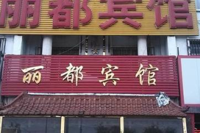 郓城丽都酒店招聘
