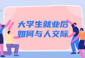 初入职场该怎么融入社会