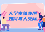 初入职场该怎么融入社会