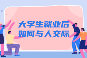 初入职场该怎么融入社会