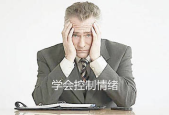 在职场脾气太大怎么办