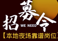 石家庄夜场最新招聘网