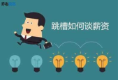 初入职场怎么谈工资技巧