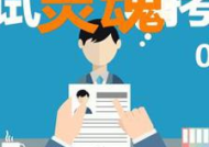 如果应聘工作应该怎么说