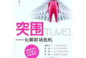 如何成功在职场突围