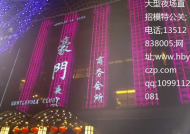 天津夜场男伴舞招聘网站