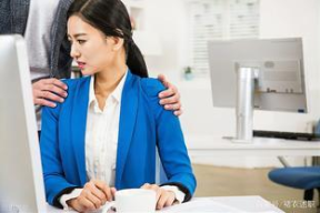 女性职场怎么防止性骚扰