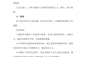 职场整治措施方案范文怎么写