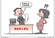 职场孕妈被辞退怎么办呢