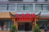 张家界九龙山庄酒店招聘