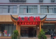 张家界九龙山庄酒店招聘