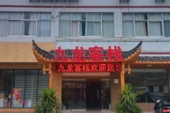 张家界九龙山庄酒店招聘