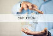 怎么去烟厂应聘员工呢女生