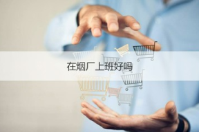 怎么去烟厂应聘员工呢女生