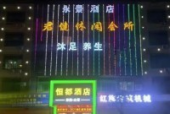 广州沐足酒店招聘