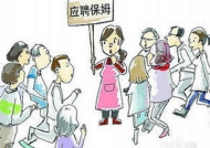 怎么发应聘找保姆带小孩
