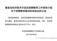 2021教师招聘延迟吗