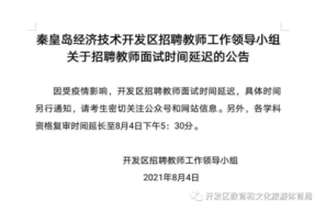 2021教师招聘延迟吗