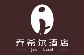 高新缔希尔酒店招聘