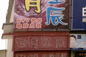 通辽附近ktv夜场招聘