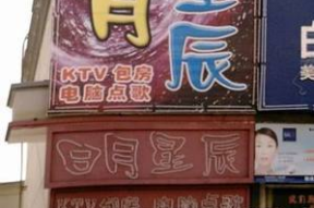 通辽附近ktv夜场招聘