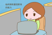 我重返职场了怎么办啊