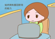 我重返职场了怎么办啊
