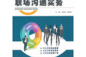职场沟通能力摘要怎么写