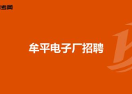 牟平大洋电子厂招聘吗