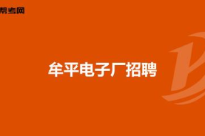 牟平大洋电子厂招聘吗