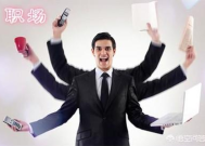 职场的人怎么改变自己