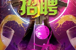 浙江夜场舞招聘网站大全