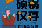 女人职场如何自保