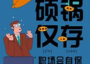 女人职场如何自保