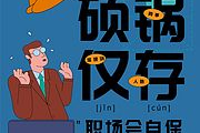女人职场如何自保