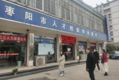 枣阳云山酒店招聘