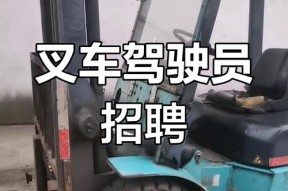 富平县招聘叉车司机吗