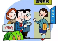 在职场如何做到遵规明礼