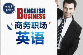 职场英语语气怎么说