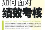 怎么面对职场考核