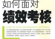 怎么面对职场考核
