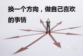 职场的努力方向怎么写