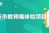 教师应聘全看关系怎么办