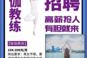 户外瑜伽深圳酒店招聘