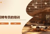应聘专员应该怎么做呢