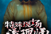 怎么应聘特殊现场清理师