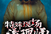 怎么应聘特殊现场清理师