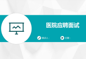 医院应聘面试英语怎么说