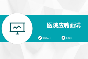 医院应聘面试英语怎么说